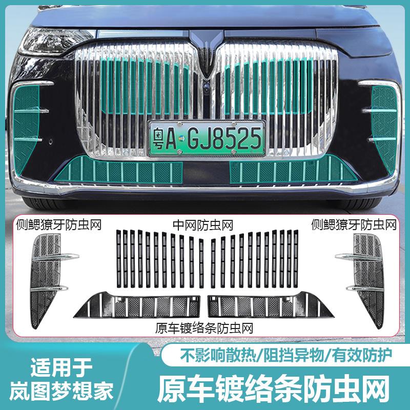适用2025款岚图梦想家防虫网汽车前脸中网水箱卡扣式专用改装配件