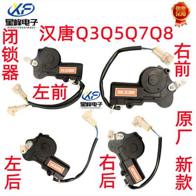 汉唐Q3Q5Q7Q8前迈X6四轮电动汽车中控锁电机/闭锁器马达 遥控车门