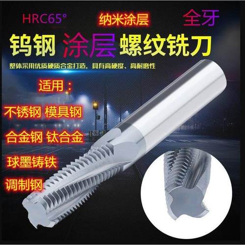高硬涂层合金螺纹铣刀钨钢铣牙刀全牙M4M6M8X1细牙不锈钢加长钢用