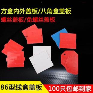 pvc86型底盒盖板阻燃接线盒保护盖内外自扣八角盖板红蓝白彩色
