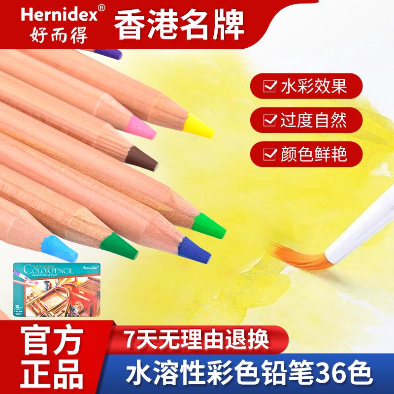 Hernidex好而得水溶性彩色铅笔美术生专用彩铅24色36色专业涂色套