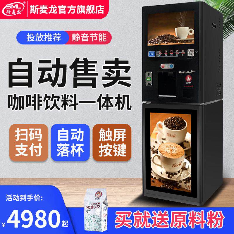 斯麦龙 SML-F614斯麦龙F614投币扫码共享咖啡机自助商用速溶果汁