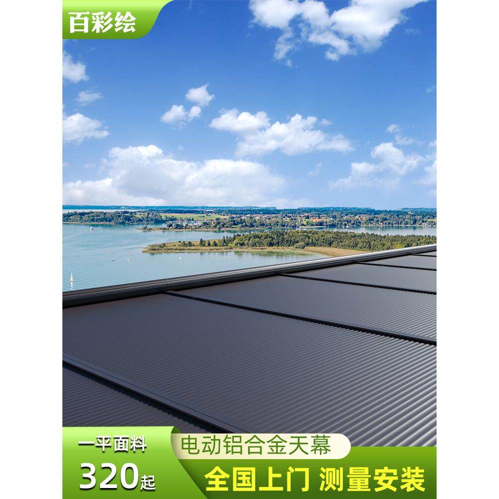 太阳房铝合金雨棚玻璃房屋天花板隔热冷却电动屋顶窗帘伸缩遮阳专