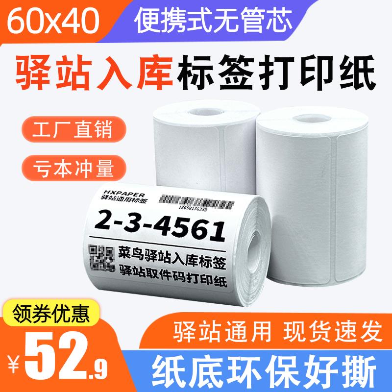菜鸟驿站入库标签打印纸60x40热敏纸不干胶快递上架取件码贴纸