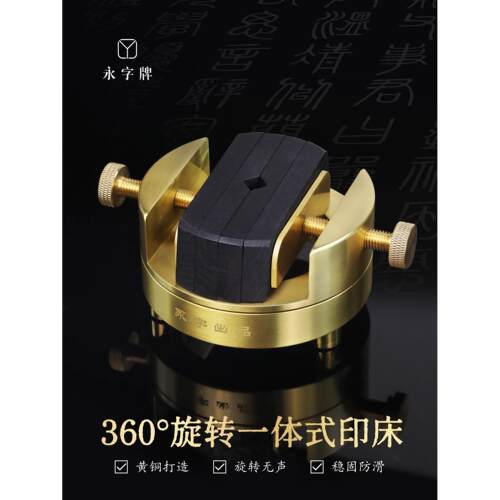 永字牌铜印床黑檀木印床印床篆刻工具刻床实木夹具石料印章刻章固