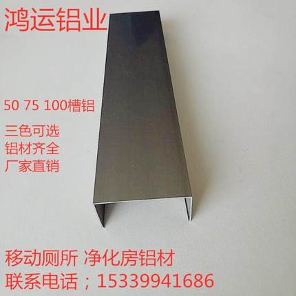50槽铝净化铝型材地槽u型槽移动厕所净化房包边75槽铝铝合金c形槽