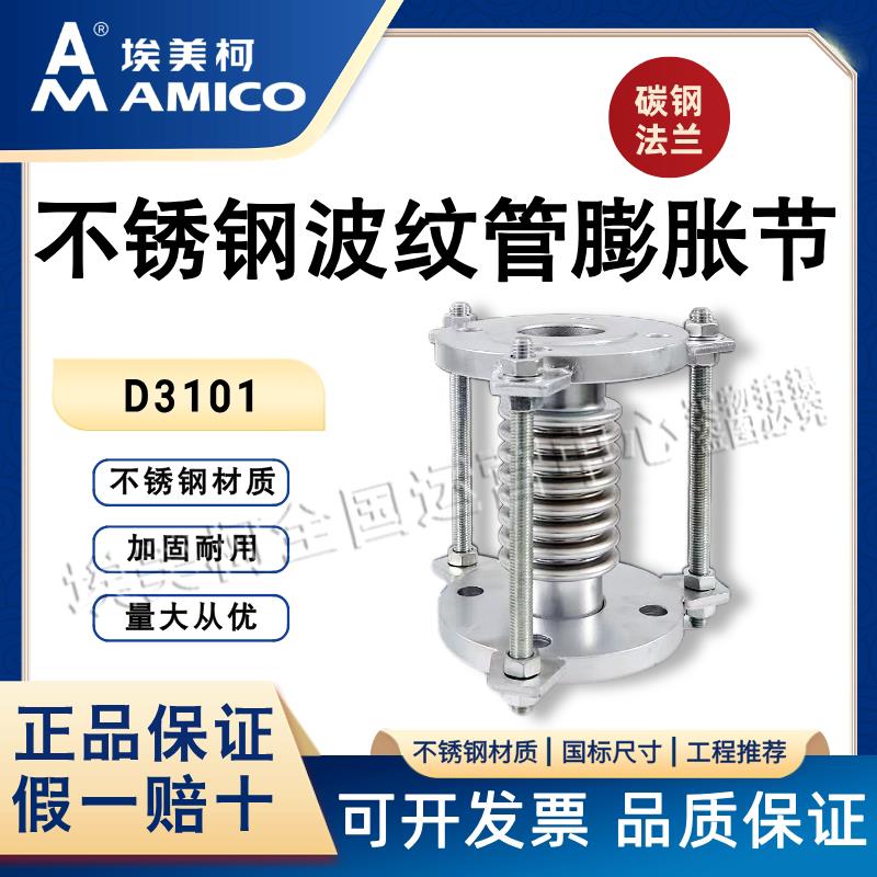埃美柯304不锈钢波纹补偿器碳钢法兰伸缩节金属波纹管连接D3101