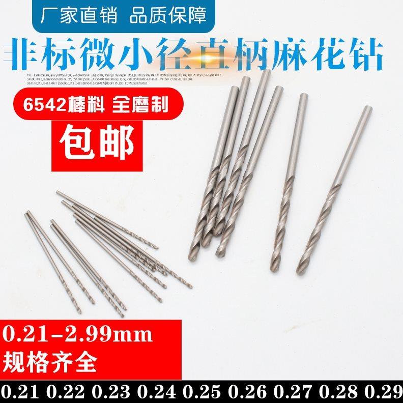 直柄麻花钻小钻头0.21/0.22/0.23/0.24/0.25/0.26/0.27/0.28/0.29