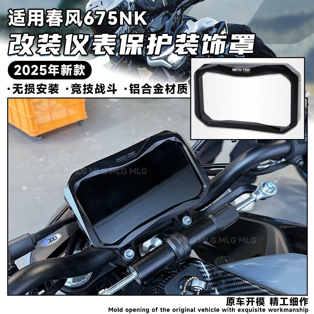 适用春风675NK 改装仪表罩显示屏675SR仪表保护罩防尘铝合金配件