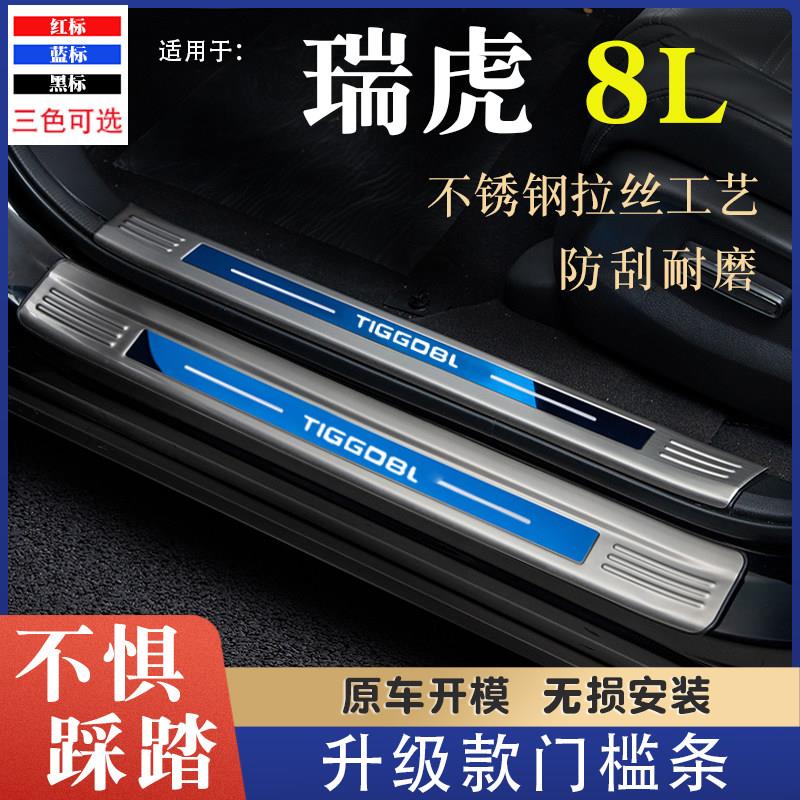 奇瑞瑞虎8L门槛条改装饰配件不锈钢迎宾踏板防踩保护贴后备箱护板