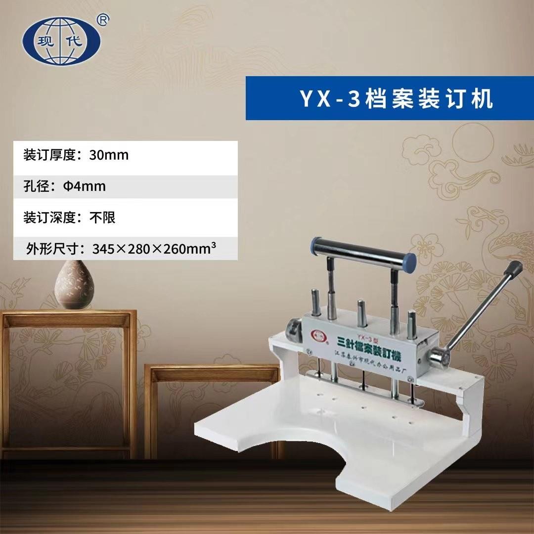 现代YX-3三针档案装订机手动凭证财务会计人事合同装订 重型