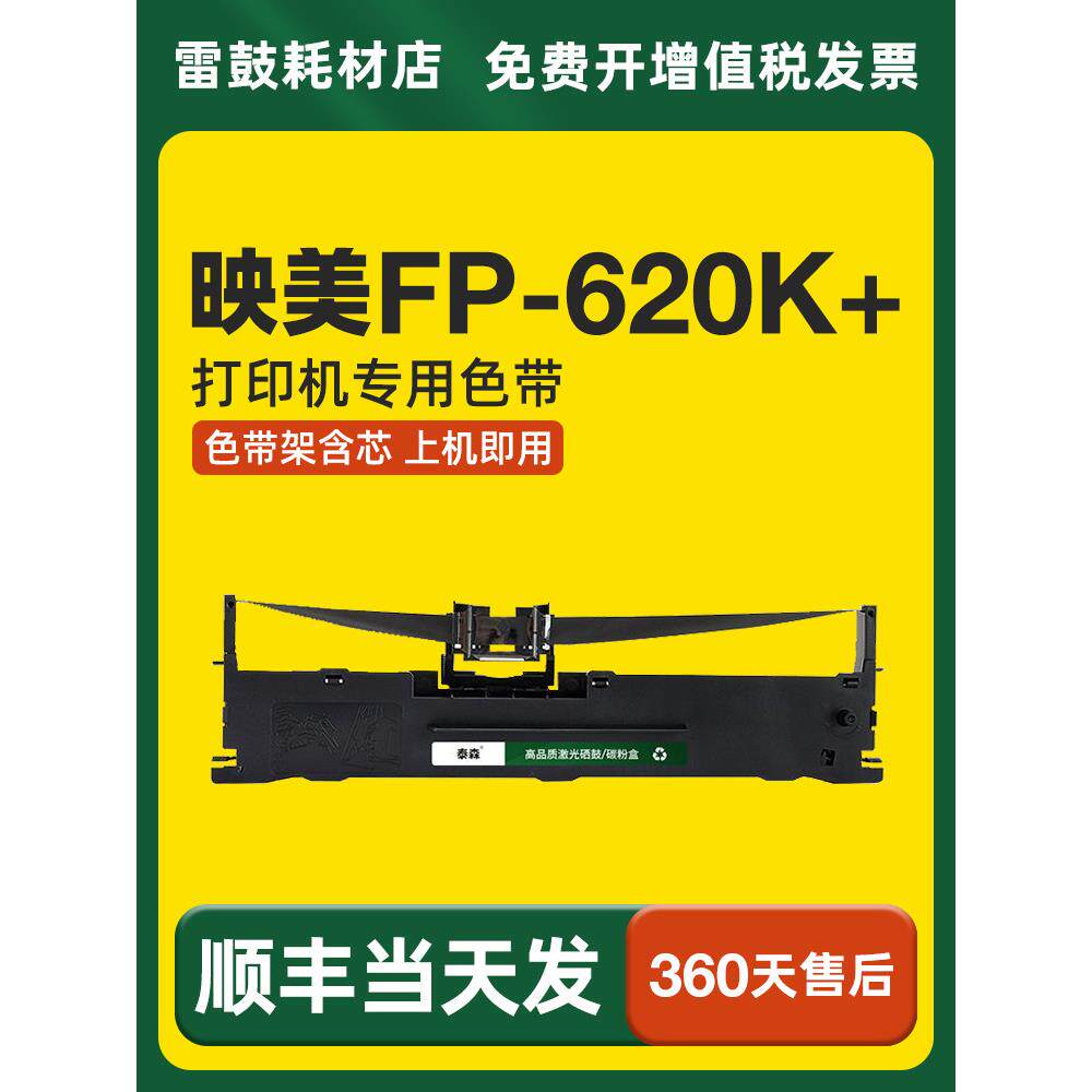 【顺丰】适用映美FP-620K+专用色带架JMR130机器针式打印机色带
