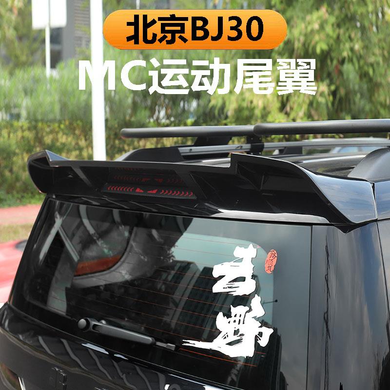 全新北京BJ30尾翼汽车改装套件尾门顶装饰加大尾翼配件