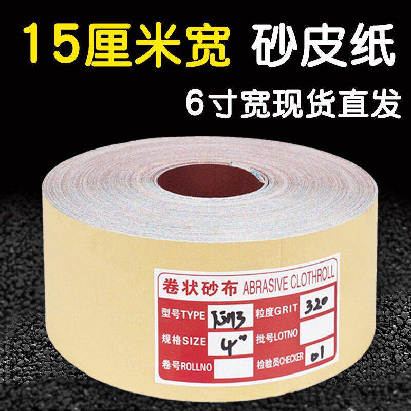 6寸砂布卷15厘米宽手撕抛光砂纸木工打磨家俱专用砂纸软布卷