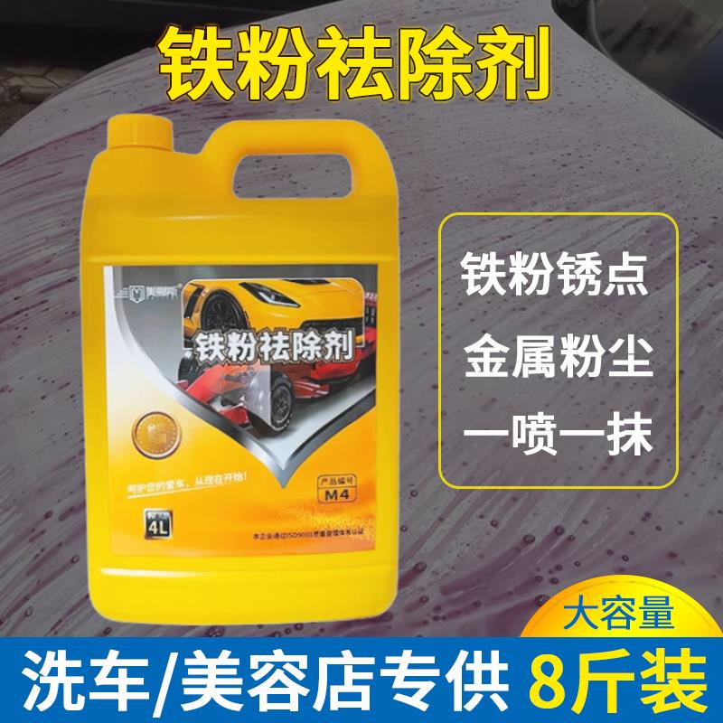 铁粉去除剂汽车漆面白车除锈去污去黄点锈点清洁清洗不伤漆洗车液