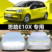 2022新款 思皓E10X专用车衣车罩防晒防雨隔热加厚纯电动汽车套遮阳