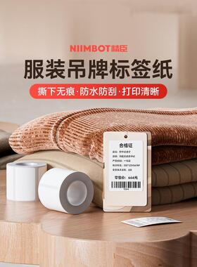 【B1/B203/B21/B3S/B31 服装吊牌】精臣标签热敏不干胶贴纸价格条