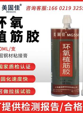 美固佳A级环氧植筋胶MG550注射式建筑植筋加固钢筋锚固剂500ml/支