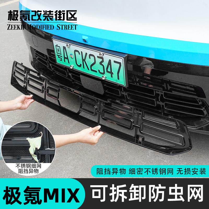 适用于氪mix防虫网汽车水箱前中网空调进气口床包专用改装饰