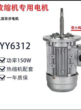热收缩机配件150W风机电机YY6312型通用型电机220V电动机国标原厂