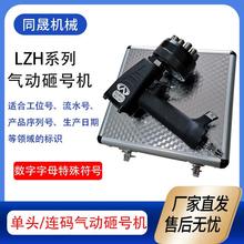 气动砸号机钢字码打码机LZH-10金属标牌打号机手持式钢板打标机