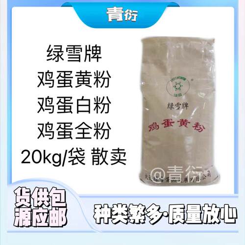 绿雪牌鸡蛋黄粉鸡蛋白粉鸡蛋全粉食品级增稠剂营养强化剂烘培原料