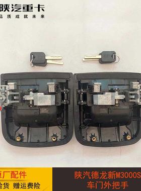 陕汽迪朗奇新M3000S车门外把手门外拉手原厂汽车配件 340075/3400