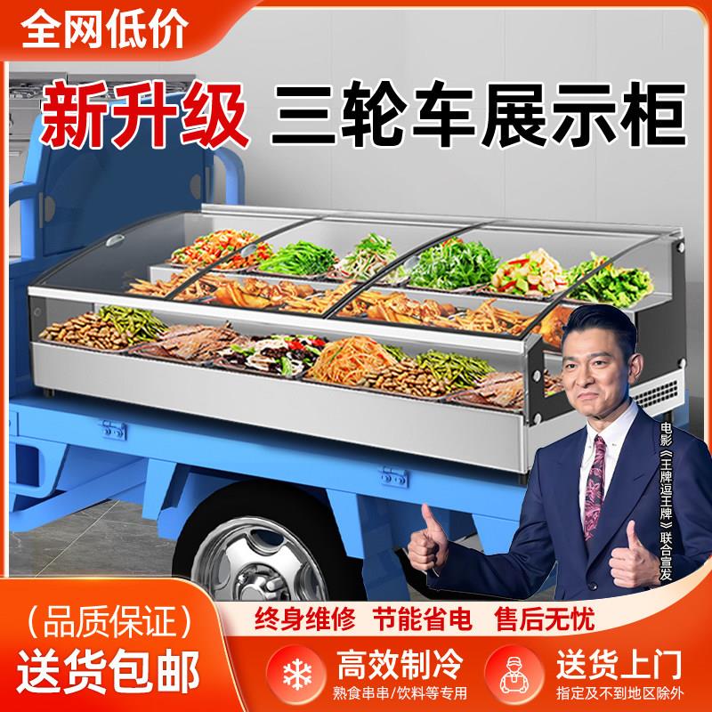 三轮车移动摆摊冷藏展示柜凉菜烧烤熟食炸串卤菜台式保鲜展示冰柜