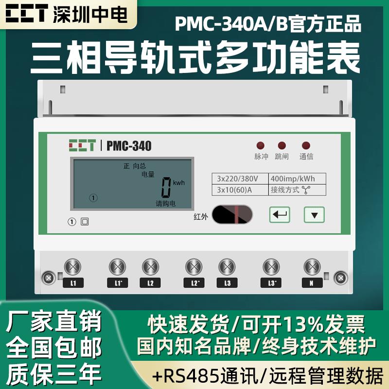 PMC-340-A5深圳中电PMC-340W三相四线导轨式预付费电能表PMC-340B