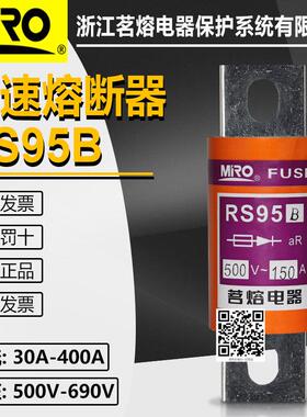 MRO茗熔RS95B 500V 200A 150A 125A 100A 80A 50A 660V快速熔断器