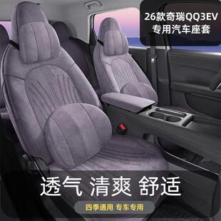 26奇瑞QQ3EV专车专用座套拉姆斯翻毛皮全包围坐垫四季汽车座椅套