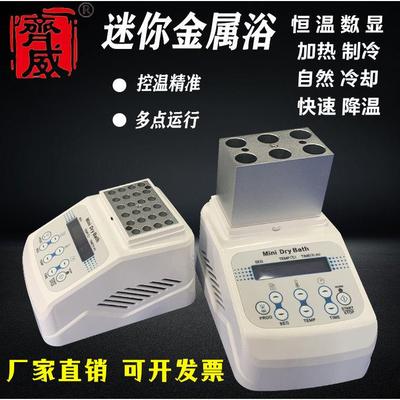 齐威恒温金属浴迷你干式恒温器加热制冷风冷实验室牛奶孵育器高温