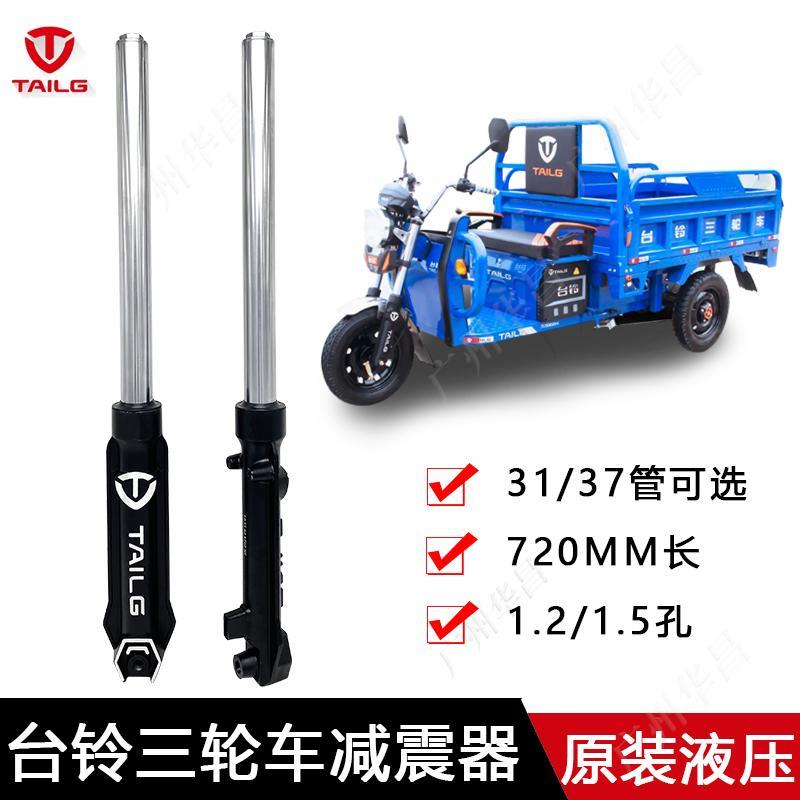 台铃电动三轮车前减震器原装液太子款快递车专用前叉总成31/37管