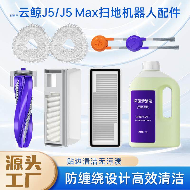 适用于云鲸J5/J5Max扫地机配件抹布清洁液边刷滚刷滤网尘袋耗材