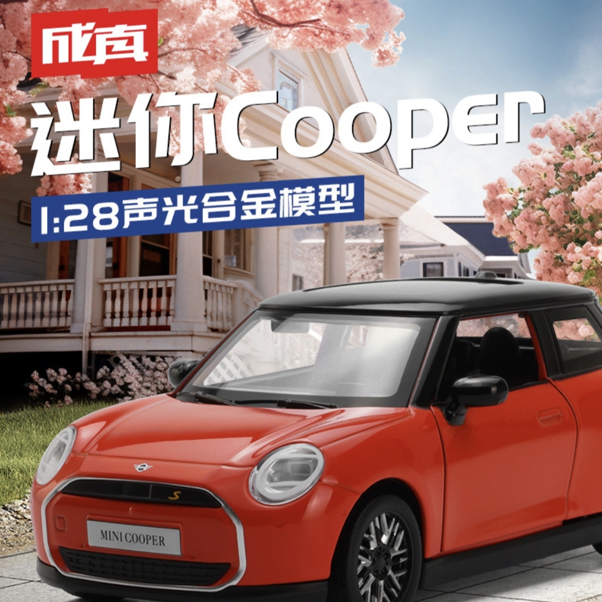 彩珀1:28宝马MINI合金汽车模型新能源带电桩回力声光玩具车仿真车