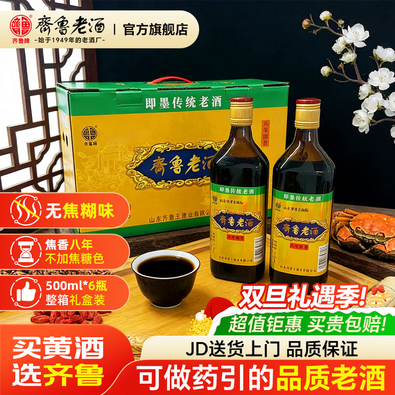 齐鲁即墨老酒正宗即墨黄酒传统八年陈酿半甜养生黍米黄酒瓶装整箱
