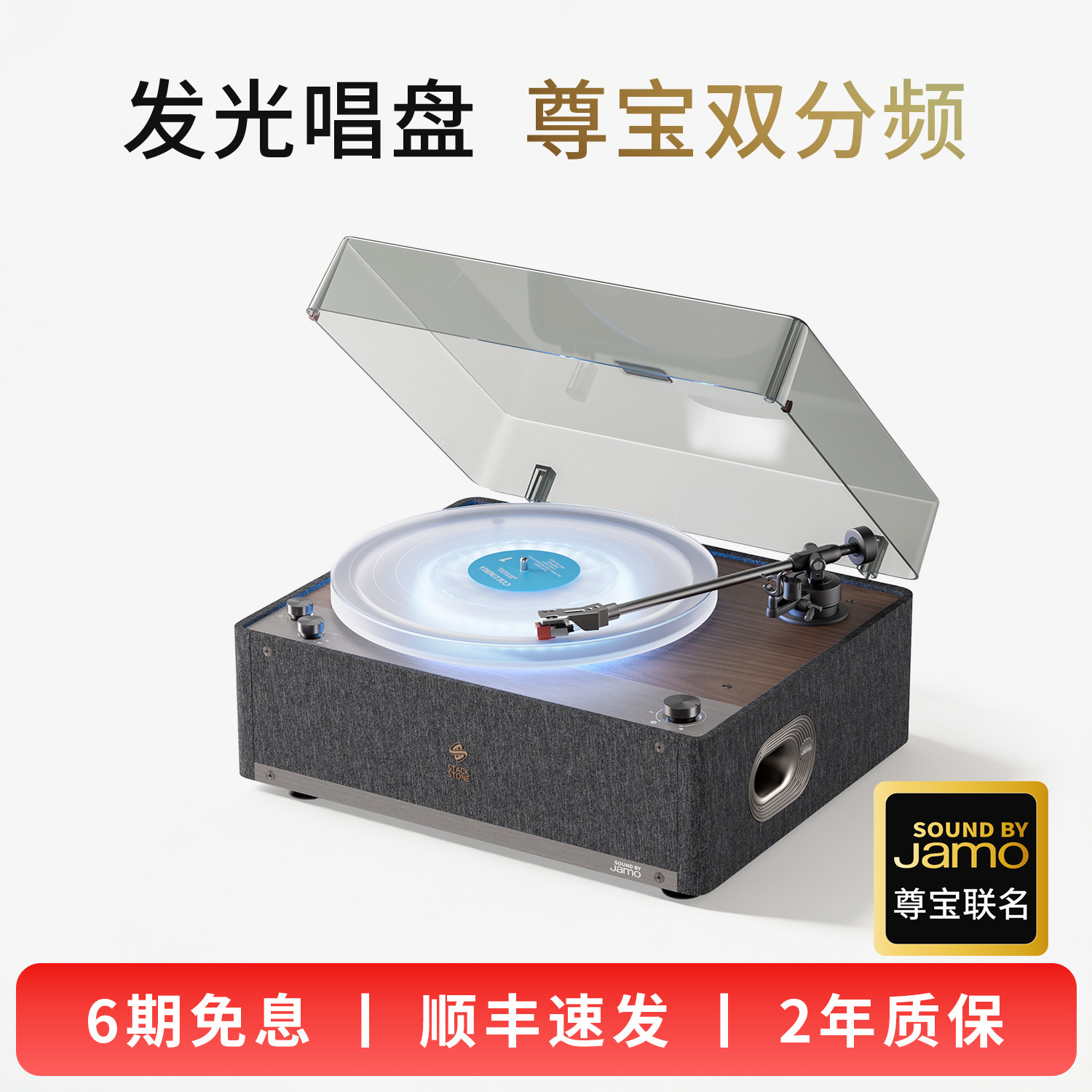 堆石x尊宝Jamo联名黑胶唱片机SS08极光版音响发光留声机礼物