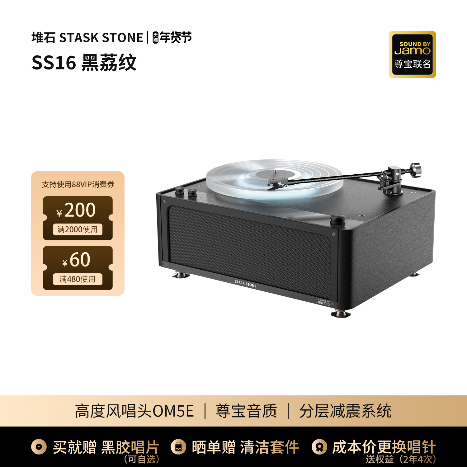 堆石x尊宝Jamo联名黑胶唱片机SS16三分频音响唱机新年礼物