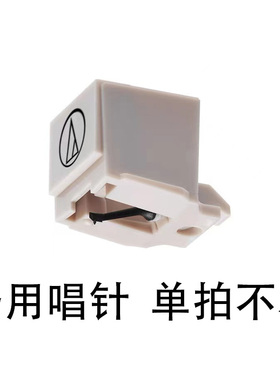 堆石唱机搭售专拍 备用唱针 AT-3600L动磁MM唱针