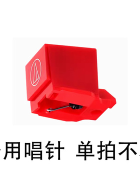 堆石唱机搭售专拍 备用唱针 AT-91R动磁MM唱针