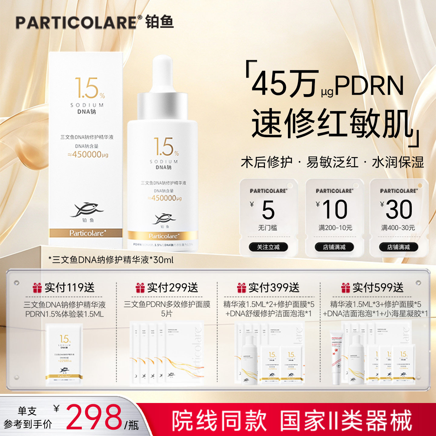 铂鱼三文鱼DNA钠修护精华液补水铂金瓶PDRN1.5%高浓度修护泛红敏