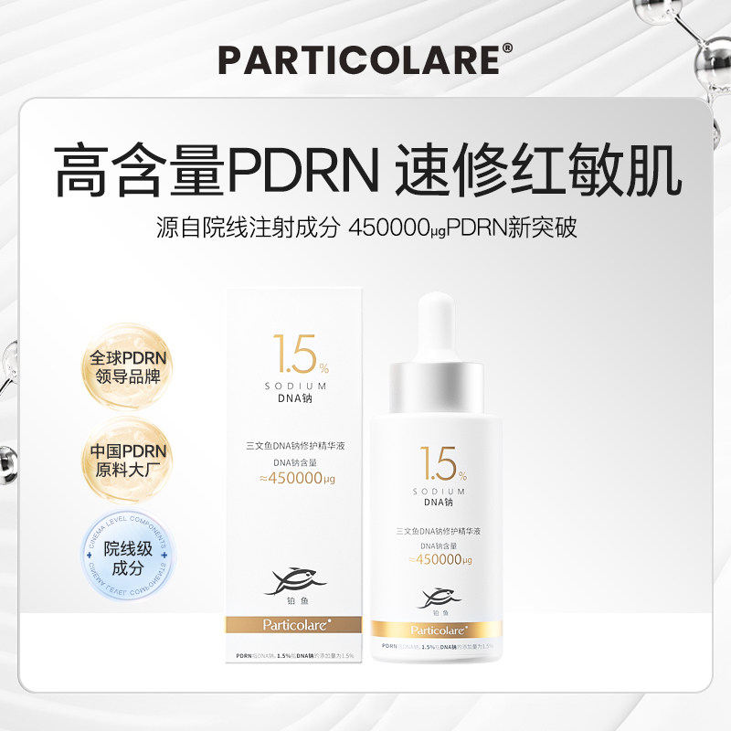 铂鱼三文鱼DNA钠修护精华液铂金瓶PDRN1.5%高浓度修护红敏感补水