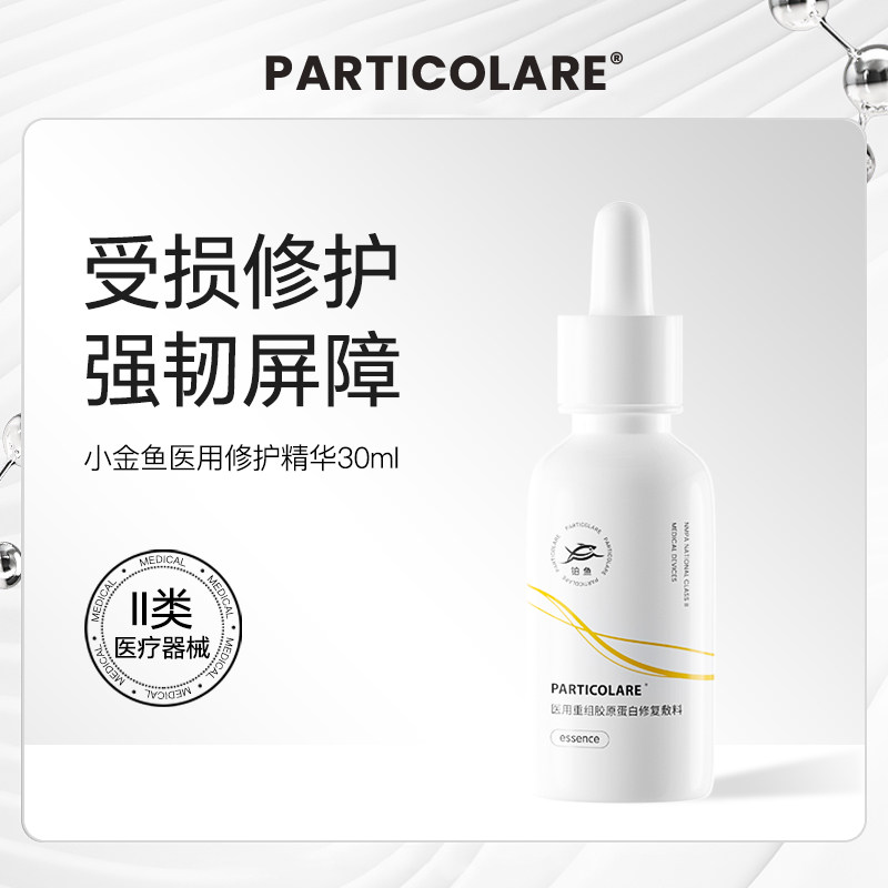 铂鱼铂金三文鱼医用胶原蛋白精华液医美修护屏障舒缓脸部泛红敏感