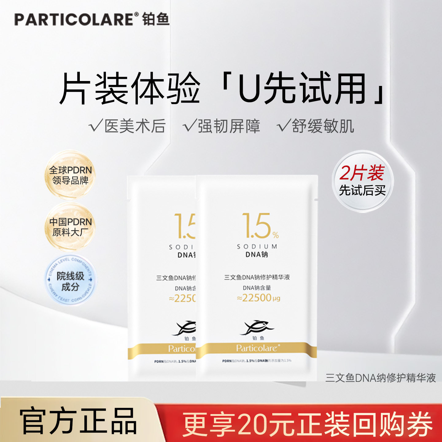 【U先试用】铂鱼三文鱼DNA钠修护精华液铂金瓶PDRN1.5%高浓度*2片