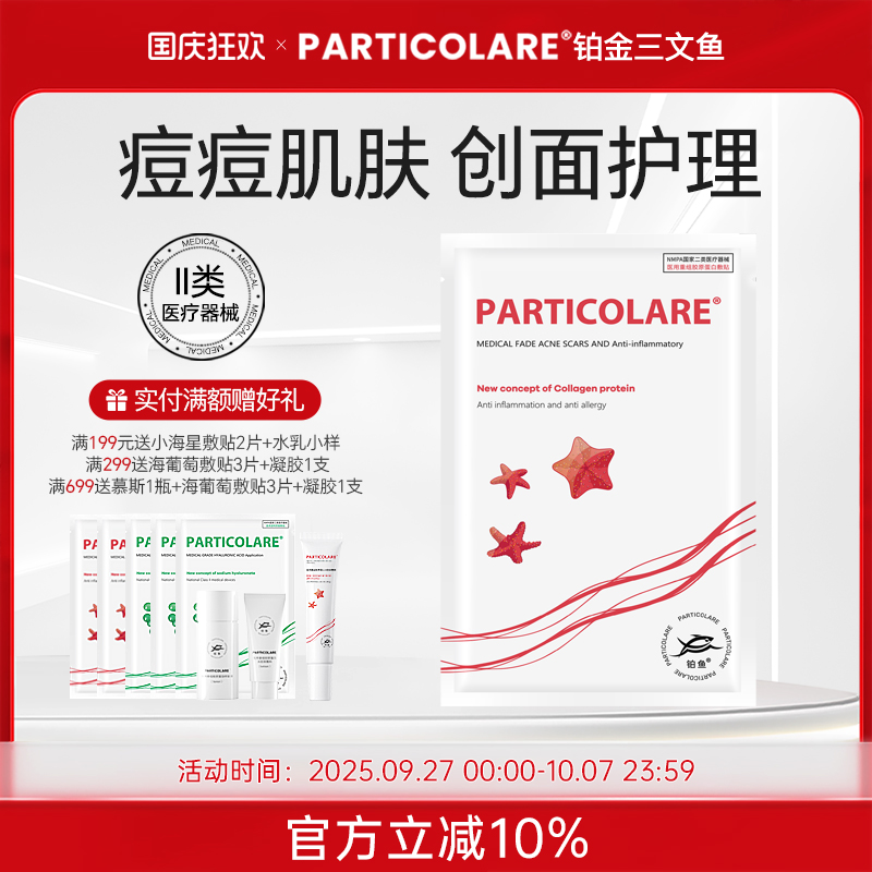 铂鱼小海星铂金三文鱼医用敷料冷敷贴面膜型祛痘修护补水痘痘贴