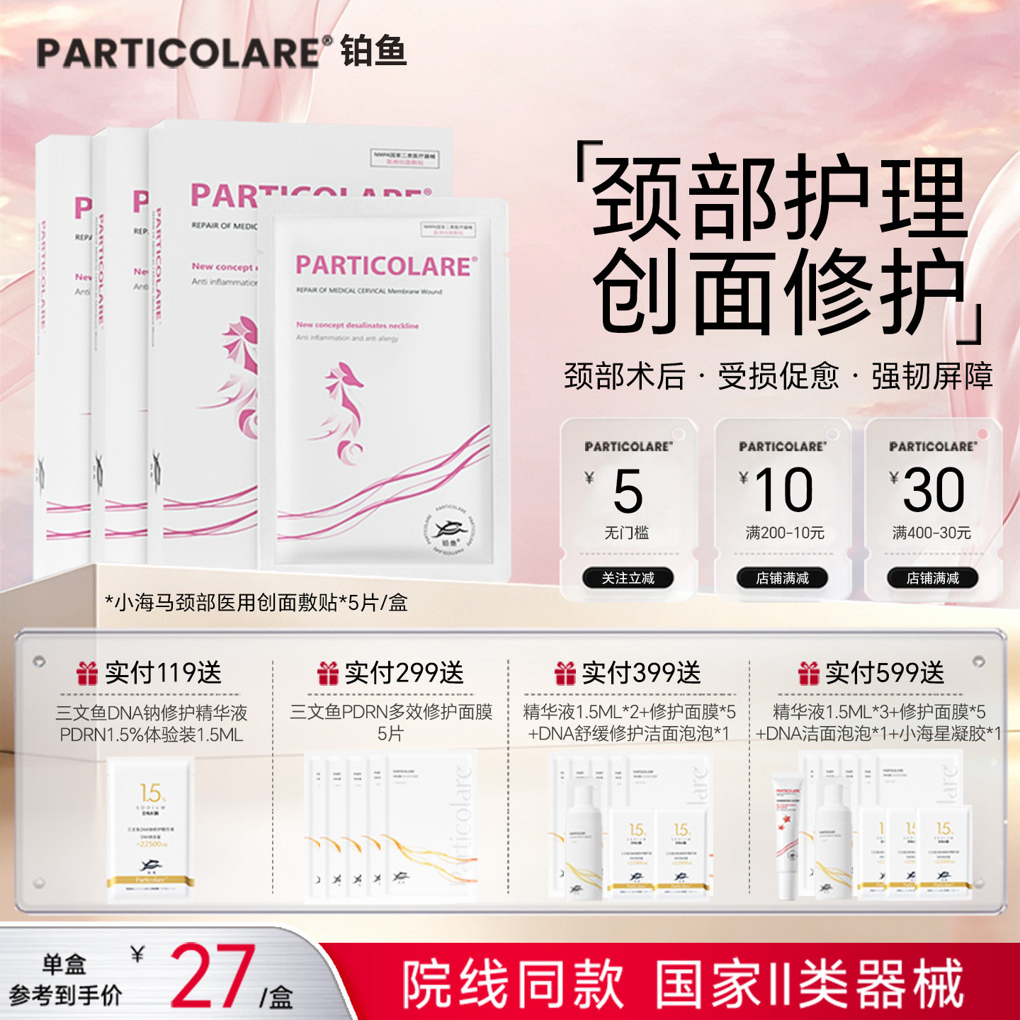 铂鱼海小马铂金三文鱼颈部医用创面敷贴颈膜淡退颈纹术后修护械号