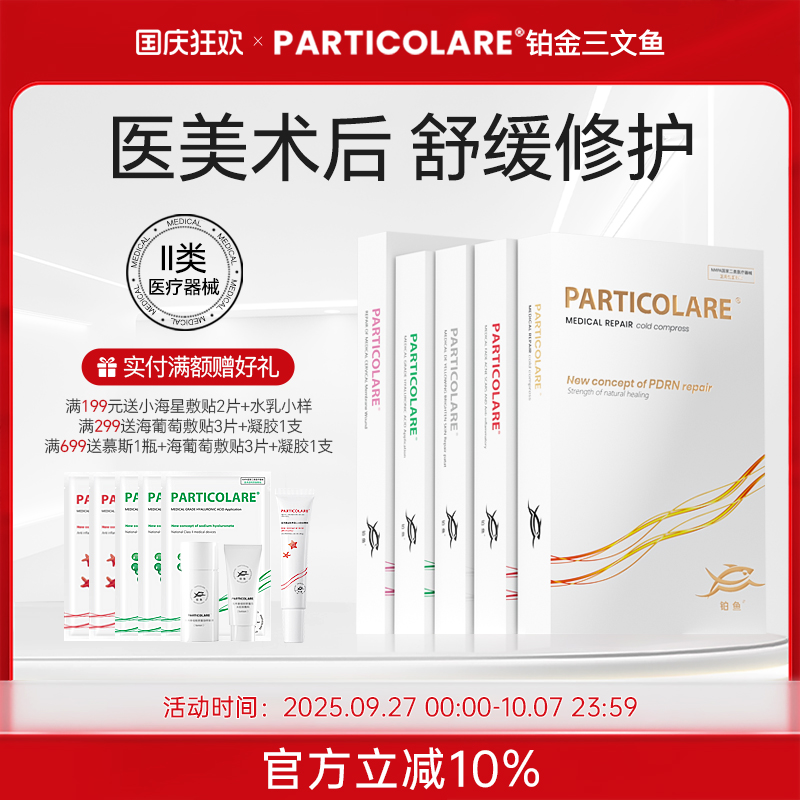 铂鱼铂金三文鱼医用非面膜冷敷贴术后创面修护面颈部亮肤祛痘械号