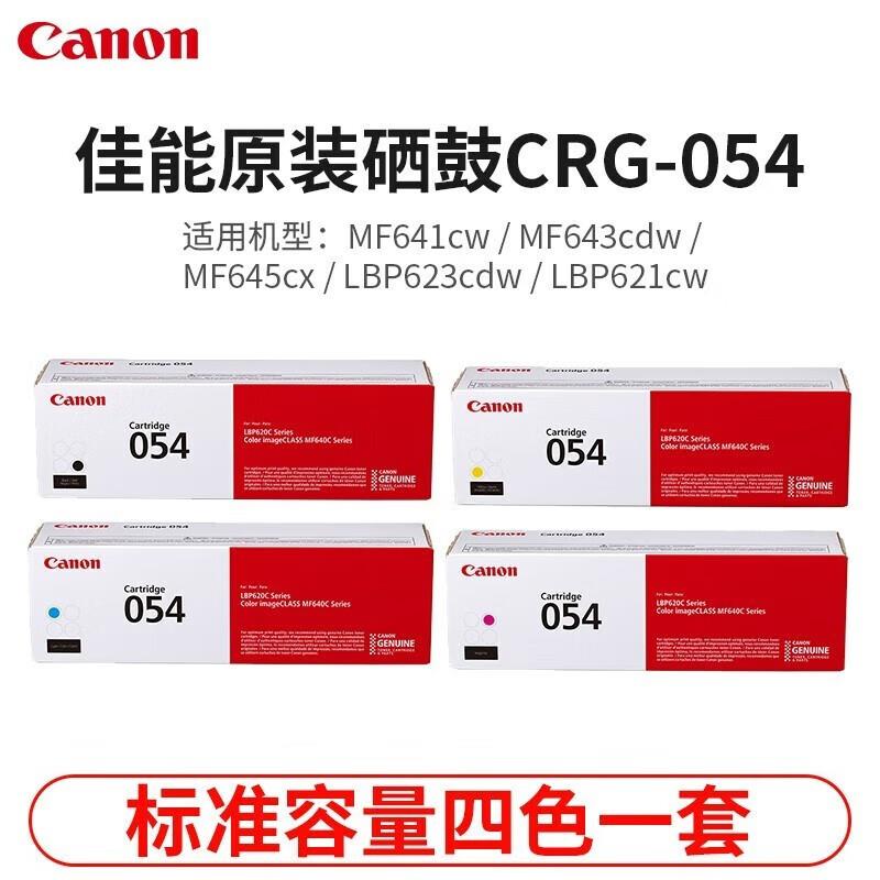 原装佳能CRG-054硒鼓 MF643 641 645Cx LBP623 621Cw打印机墨粉盒