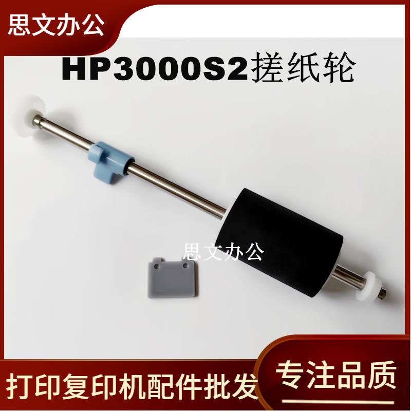 适用 惠普Scanjet HP3000s2 hp3000sII HP3000 扫描仪搓纸轮皮套