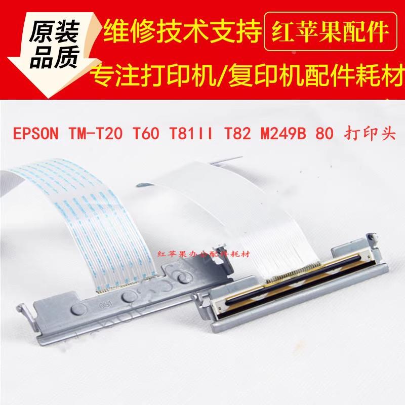 现货！爱普生EPSON TM-T88V 885 T88Vi 886 打印头 热敏头 全新